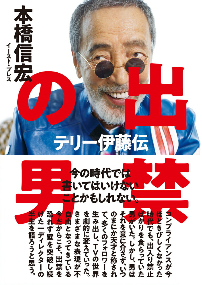 楽天ブックス 出禁の男 テリー伊藤伝 本橋信宏 本 楽天ブックス 出禁の男 テリー伊藤伝 本橋信宏 本